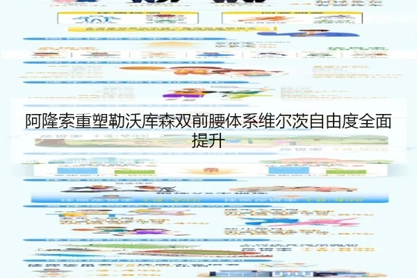 阿隆索重塑勒沃库森双前腰体系维尔茨自由度全面提升