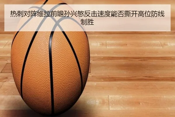 热刺对阵维拉前瞻孙兴慜反击速度能否撕开高位防线制胜
