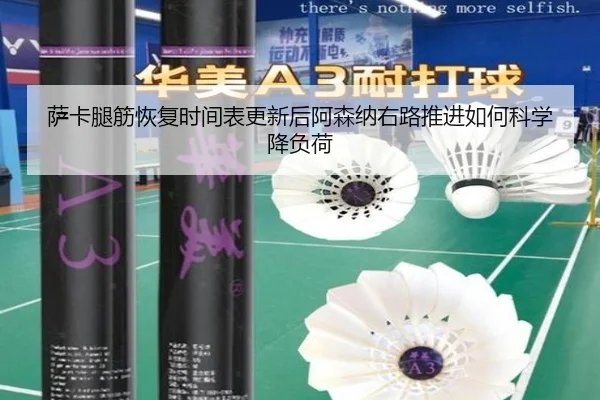 萨卡腿筋恢复时间表更新后阿森纳右路推进如何科学降负荷