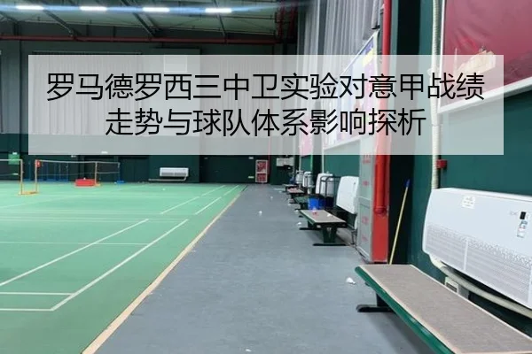 罗马德罗西三中卫实验对意甲战绩走势与球队体系影响探析