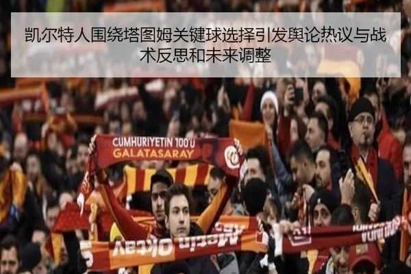 凯尔特人围绕塔图姆关键球选择引发舆论热议与战术反思和未来调整