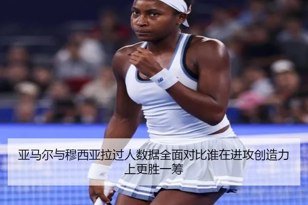 亚马尔与穆西亚拉过人数据全面对比谁在进攻创造力上更胜一筹