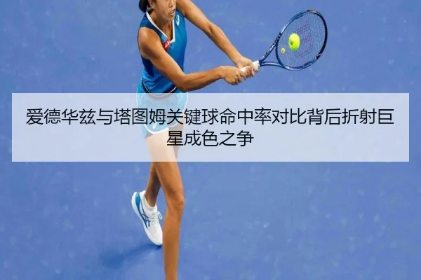 爱德华兹与塔图姆关键球命中率对比背后折射巨星成色之争